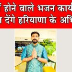 Abhi Sharma: लंदन में होने वाले भजन कार्यक्रम में प्रस्तुति देंगे हरियाणा के अभि शर्मा Pehowa News