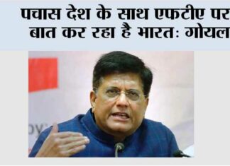 पचास देश के साथ एफटीए पर बात कर रहा है भारत: गोयल Piyush Goyal