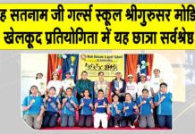शाह सतनाम जी गर्ल्स स्कूल श्रीगुरुसर मोडिया में खेलकूद प्रतियोगिता में यह छात्रा रही सर्वश्रेष्ठ खिलाड़ी Sri Gurusar Modia News