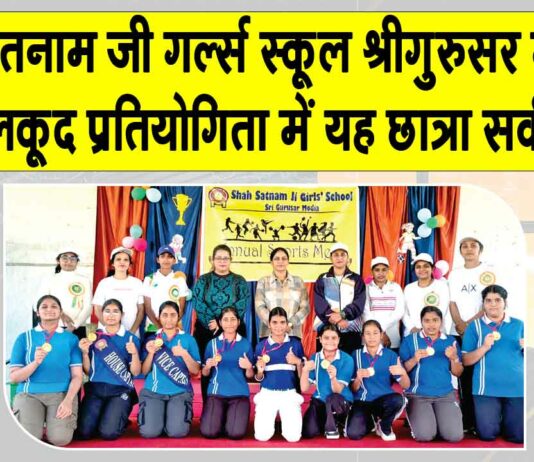 शाह सतनाम जी गर्ल्स स्कूल श्रीगुरुसर मोडिया में खेलकूद प्रतियोगिता में यह छात्रा रही सर्वश्रेष्ठ खिलाड़ी Sri Gurusar Modia News