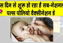 1242 बूथों पर नौनिहाल गटकेंगे दो बूंद जिंदगी की Hanumangarh News