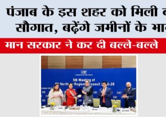 Punjab: पंजाब के इस शहर को मिली बड़ी सौगात, बढ़ेंगे जमीनों के भाव Punjab