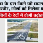 Punjab: पंजाब के इस जिले की बदल जाएगी तस्वीर, लोगों को मिलेगा फायदा Punjab