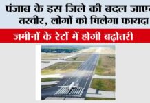 Punjab: पंजाब के इस जिले की बदल जाएगी तस्वीर, लोगों को मिलेगा फायदा Punjab