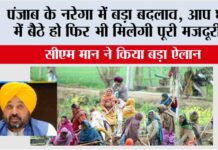 Punjab: पंजाब के नरेगा में बड़ा बदलाव, अब आप घर में बैठे हो फिर भी मिलेगी पूरी मजदूरी! Punjab