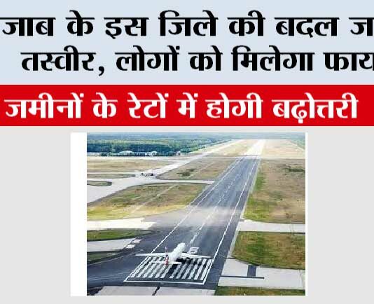 Punjab: पंजाब के इस जिले की बदल जाएगी तस्वीर, लोगों को मिलेगा फायदा Punjab