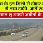 Punjab Expressway: पंजाब के इन जिलों से होकर गुजरेगा ये नया हाईवे, जानें रूट, आसमान छू जाएंगे जमीनों के दाम Punjab Expressway