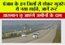 Punjab Expressway: पंजाब के इन जिलों से होकर गुजरेगा ये नया हाईवे, जानें रूट, आसमान छू जाएंगे जमीनों के दाम Punjab Expressway