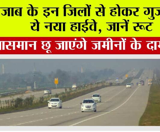 Punjab Expressway: पंजाब के इन जिलों से होकर गुजरेगा ये नया हाईवे, जानें रूट, आसमान छू जाएंगे जमीनों के दाम Punjab Expressway