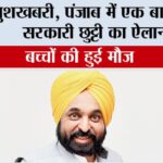 खुशखबरी, पंजाब में एक बार फिर सरकारी छुट्टी का ऐलान, बच्चों की हुई मौज Punjab Holiday News