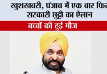 खुशखबरी, पंजाब में एक बार फिर सरकारी छुट्टी का ऐलान, बच्चों की हुई मौज Punjab Holiday News