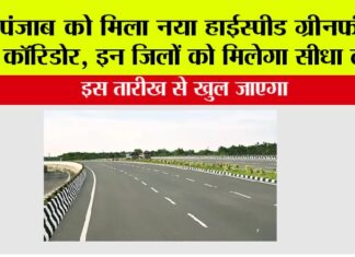 Punjab New Highway: पंजाब को इस तारीख को मिलेगा नया हाईस्पीड ग्रीनफील्ड कॉरिडोर, इन जिलों को मिलेगा सीधा लाभ Punjab New Highway