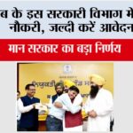 Punjab News: पंजाब के इस सरकारी विभाग में निकली नौकरी, जल्दी करें आवेदन…. Punjab News