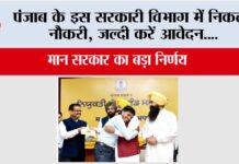 Punjab News: पंजाब के इस सरकारी विभाग में निकली नौकरी, जल्दी करें आवेदन…. Punjab News