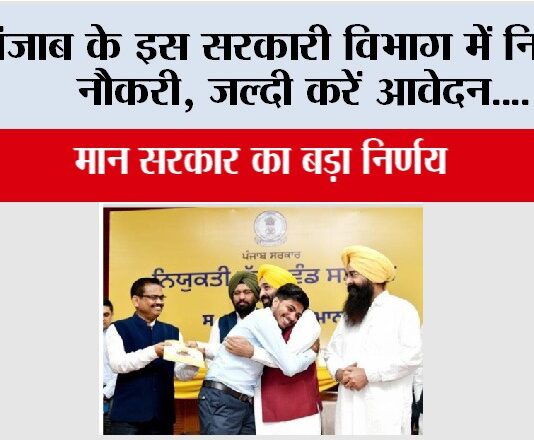 Punjab News: पंजाब के इस सरकारी विभाग में निकली नौकरी, जल्दी करें आवेदन…. Punjab News