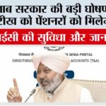 Punjab Pension Scheme: पंजाब सरकार की बड़ी घोषणा, इस तारीख को पेंशनरों को मिलेगा लाभ Punjab Pension Scheme