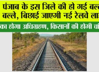 Punjab Railway News: पंजाब के इस जिले की हो गई बल्ले-बल्ले, बिछाई जाएगी नई रेलवे लाइन Punjab Railway News