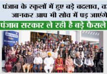Punjab School News: पंजाब के स्कूलों में हुए बड़े बदलाव, वजह जानकर आप भी सोच में पड़ जाएंगे Punjab School News