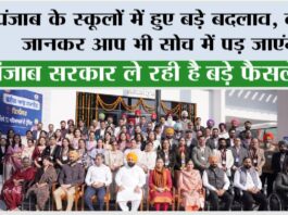 Punjab School News: पंजाब के स्कूलों में हुए बड़े बदलाव, वजह जानकर आप भी सोच में पड़ जाएंगे Punjab School News