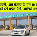 Punjab Toll Plaza: खुशखबरी, अब पंजाब के इन 19 टोल प्लाजा पर नहीं देने पड़ेंगे पैसै, जानिये क्या है वजह Punjab Toll Plaza