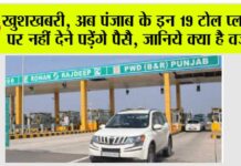 Punjab Toll Plaza: खुशखबरी, अब पंजाब के इन 19 टोल प्लाजा पर नहीं देने पड़ेंगे पैसै, जानिये क्या है वजह Punjab Toll Plaza