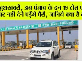 Punjab Toll Plaza: खुशखबरी, अब पंजाब के इन 19 टोल प्लाजा पर नहीं देने पड़ेंगे पैसै, जानिये क्या है वजह Punjab Toll Plaza
