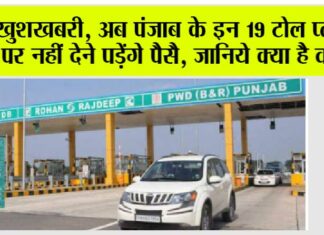 Punjab Toll Plaza: खुशखबरी, अब पंजाब के इन 19 टोल प्लाजा पर नहीं देने पड़ेंगे पैसै, जानिये क्या है वजह Punjab Toll Plaza