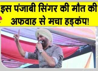 Punjabi Singer: ‘मैं अभी ज़िंदा हूँ’, पंजाबी सिंगर के इस पोस्ट से लोग हैरान! वायरल होने से माहौल हुआ गरम Punjabi Singer