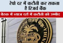 रेपो दर में कटौती कर सकता है रिजर्व बैंक RBI