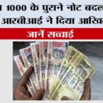RBI News: 500 व 1000 के पुराने नोट बदलने के लिए क्या आरबीआई ने दिया आखिरी मौका? जानें सच्चाई RBI News