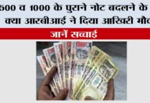 RBI News: 500 व 1000 के पुराने नोट बदलने के लिए क्या आरबीआई ने दिया आखिरी मौका? जानें सच्चाई RBI News