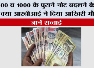 RBI News: 500 व 1000 के पुराने नोट बदलने के लिए क्या आरबीआई ने दिया आखिरी मौका? जानें सच्चाई RBI News