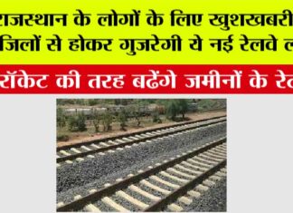 Rajasthan Railways: राजस्थान के लोगों के लिए खुशखबरी, इन जिलों से होकर गुजरेगी ये नई रेलवे लाइन, रॉकेट की तरह बढेंगे जमीनों के रेट Rajasthan Railways