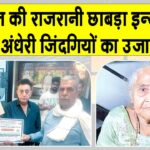 Welfare Work: पानीपत की राजरानी छाबड़ा इन्सां मरणोंपरांत बनीं दो अंधेरी जिंदगियों का उजाला Panipat News