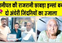 Welfare Work: पानीपत की राजरानी छाबड़ा इन्सां मरणोंपरांत बनीं दो अंधेरी जिंदगियों का उजाला Panipat News