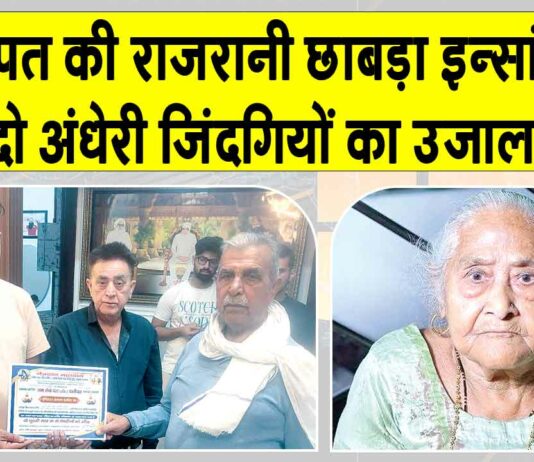 Welfare Work: पानीपत की राजरानी छाबड़ा इन्सां मरणोंपरांत बनीं दो अंधेरी जिंदगियों का उजाला Panipat News