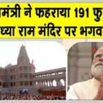 Ram Mandir Updates: 191 फुट ऊँचे मंदिर के शिखर पर ध्वजारोहण के समय गर्व से उठी रही सभी निगाहें Ram Mandir News