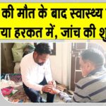 रानियां के गोविंदपुरा में एक ही परिवार के दो मासूम बच्चों की मौत से गांव में मातम Sirsa News