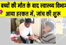 रानियां के गोविंदपुरा में एक ही परिवार के दो मासूम बच्चों की मौत से गांव में मातम Sirsa News