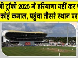 Ranji Trophy 2025: रणजी ट्रॉफी में नहीं दिखा पाई हरियाणा की टीम कोई कमाल! सर्विस दूसरे स्थान पर Ranji Trophy News