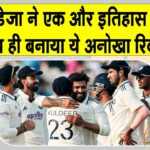 Ravindra jadeja: रवींद्र जडेजा ने एक और इतिहास रचने के साथ ही बनाया एक अनोखा रिकॉर्ड Ravindra jadeja News