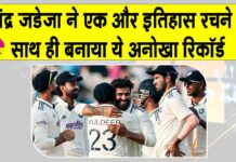 Ravindra jadeja: रवींद्र जडेजा ने एक और इतिहास रचने के साथ ही बनाया एक अनोखा रिकॉर्ड Ravindra jadeja News