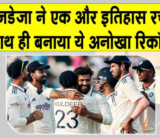 Ravindra jadeja: रवींद्र जडेजा ने एक और इतिहास रचने के साथ ही बनाया एक अनोखा रिकॉर्ड Ravindra jadeja News