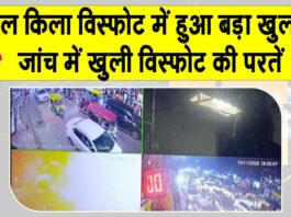 Red Fort Blast: जांच दर जांच खुलती जा रही दिल्ली विस्फोट की परतें! लाल किला विस्फोट में हुआ बड़ा खुलासा Red Fort Blast