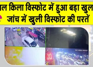 Red Fort Blast: जांच दर जांच खुलती जा रही दिल्ली विस्फोट की परतें! लाल किला विस्फोट में हुआ बड़ा खुलासा Red Fort Blast