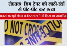 रोहतक: जिम ट्रेनर की लाठी-डंडों से पीट-पीट कर हत्या Rohtak