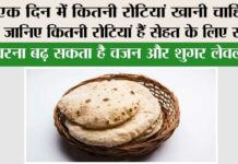 Roti: एक दिन में कितनी रोटियां खानी चाहिए? जानिए कितनी रोटियां हैं सेहत के लिए सही, वरना बढ़ सकता है वजन और शुगर लेवल Roti