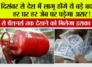 Rule-Change:1 दिसंबर से बदल जाएंगे कई बड़े नियम, जेब पर होगा सीधा असर, जानिए क्या-क्या बदलने वाला है Rule Change