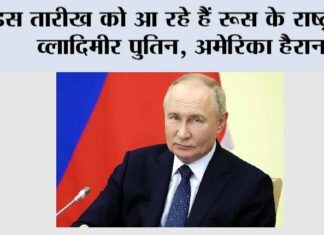 Vladimir Putin: इस तारीख को आ रहे हैं रूस के राष्ट्रपति व्लादिमीर पुतिन, अमेरिका हैरान Vladimir Putin