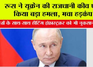 Russia Ukraine War: रूस ने यूक्रेन की राजधानी कीव पर किया बड़ा हमला, मचा हड़कंप Russia Ukraine War